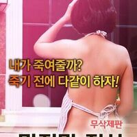 마지막정사여럿이다같이-무삭제판