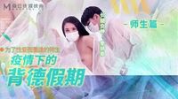 疫情下的背德假期师生篇[MD0150-2]