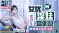 女优淫娃培训营EP1女神酮体柔韧考验[MTVQ4-EP1]麻豆传媒